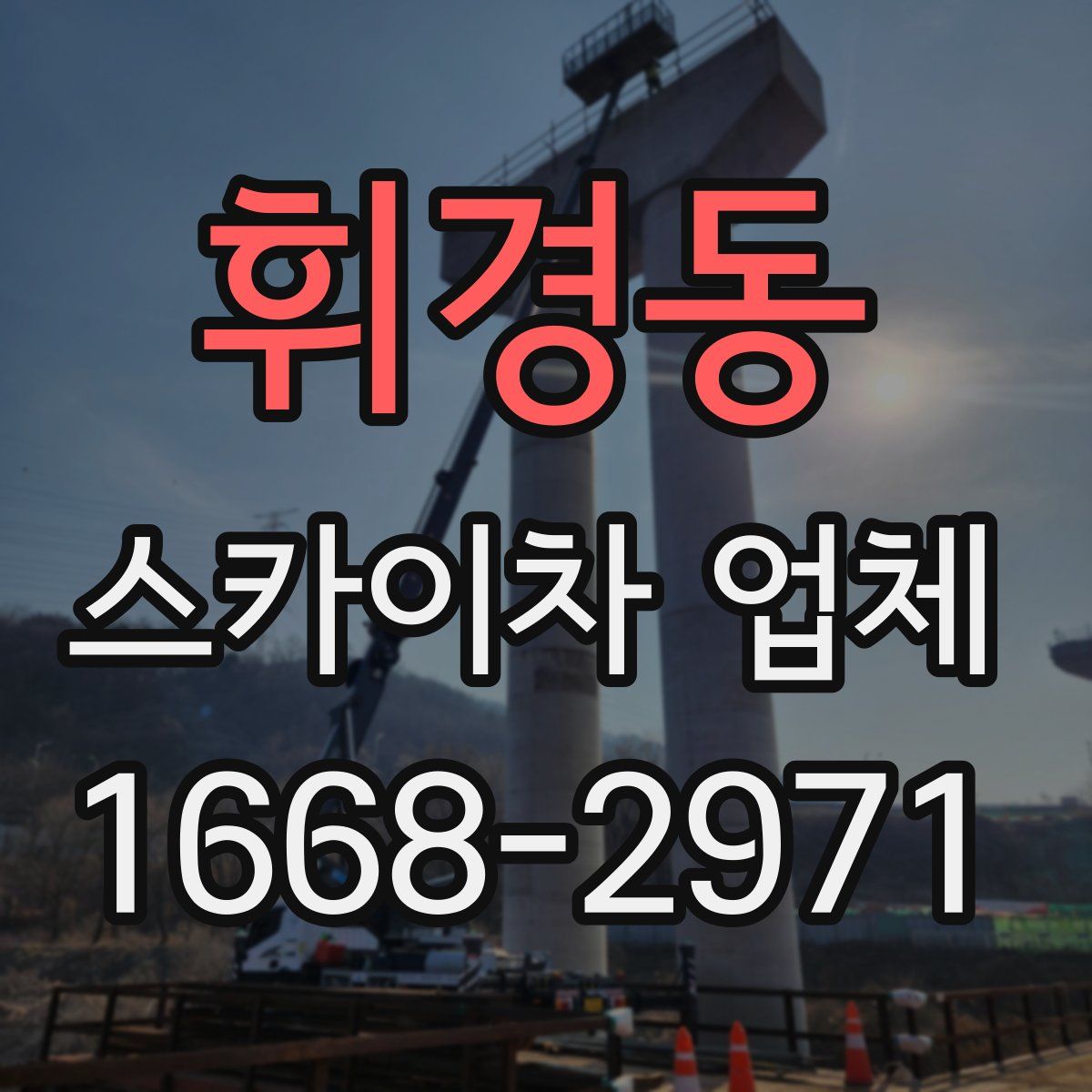 휘경동 스카이차 업체