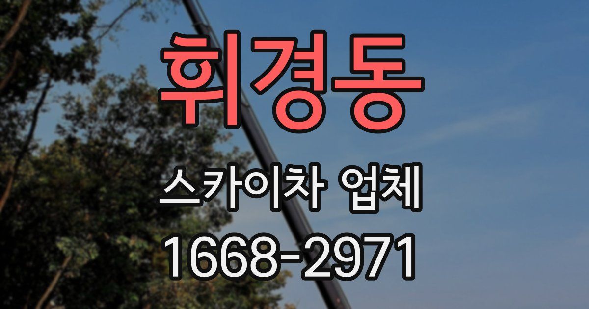 휘경동 스카이차 업체