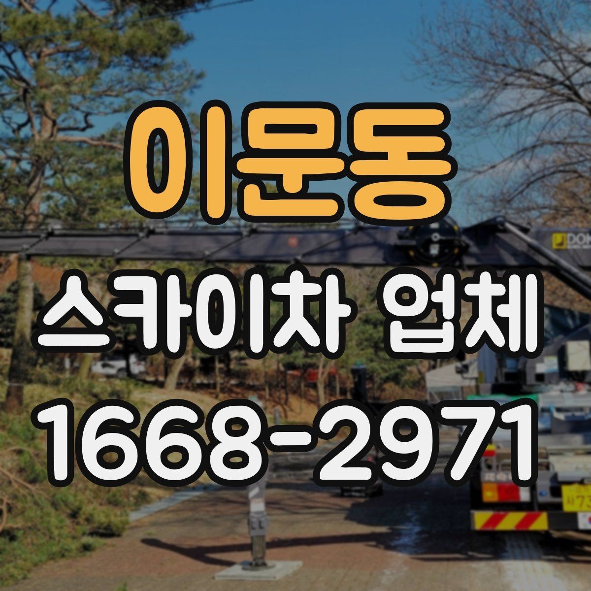 이문동 스카이차 업체 이용 전 알아두면 좋은 기본 상식