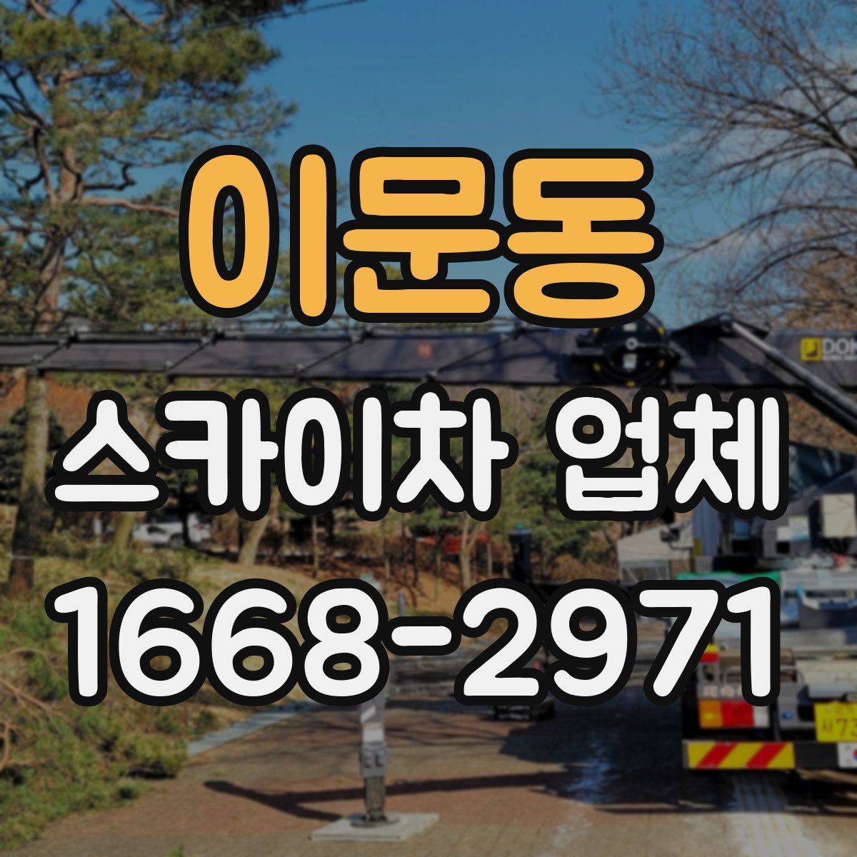 이문동 스카이차 업체