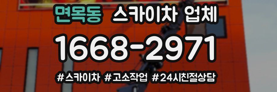 면목동 스카이차 업체