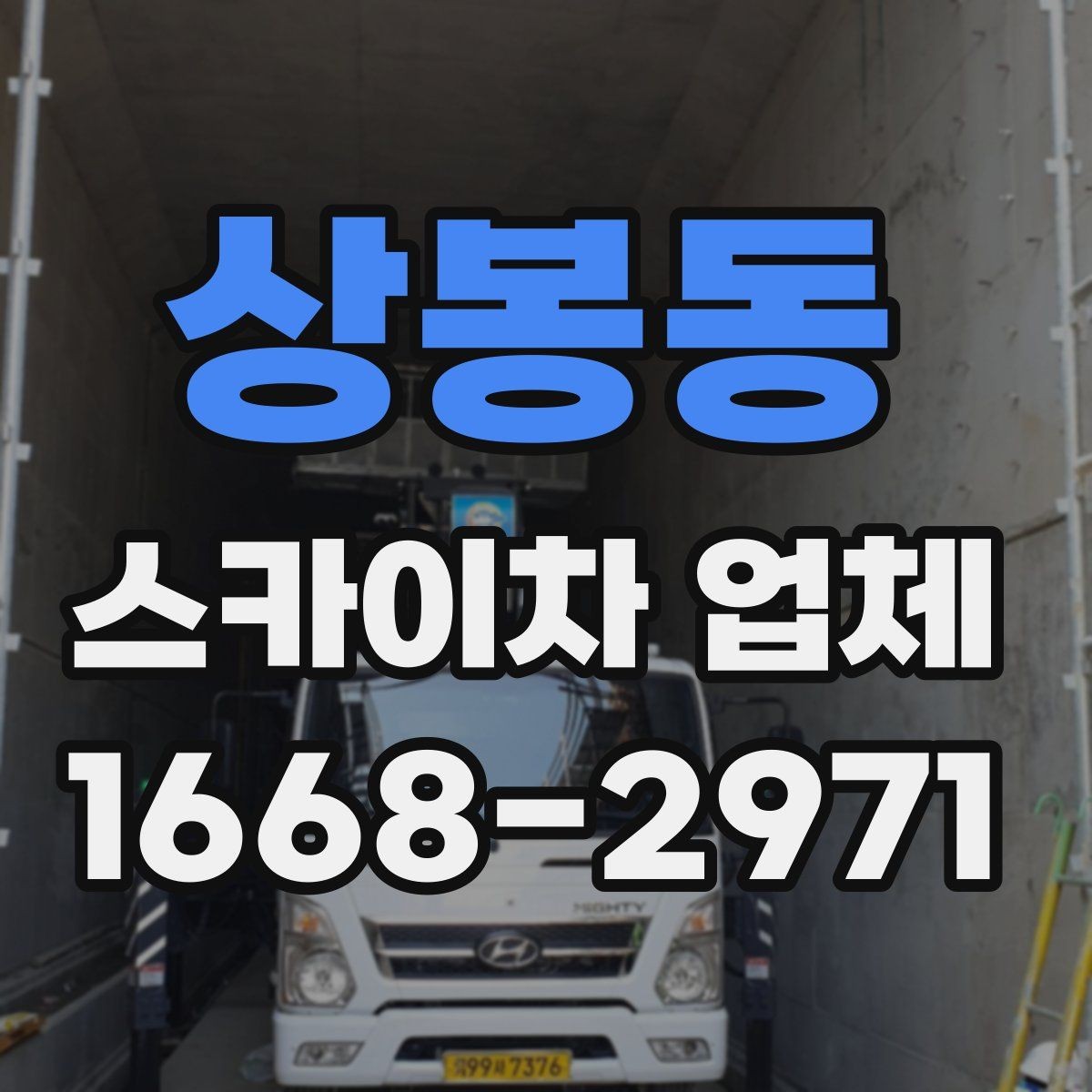 상봉동 스카이차 업체 이용 전 장비 규격 확인하기