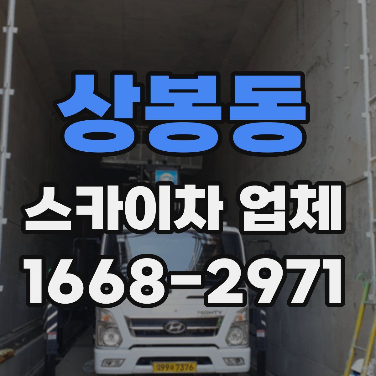 상봉동 스카이차 업체