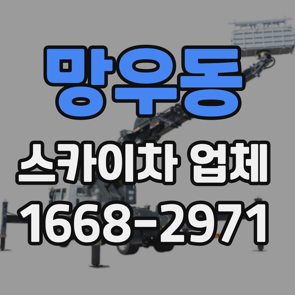 망우동 스카이차 업체