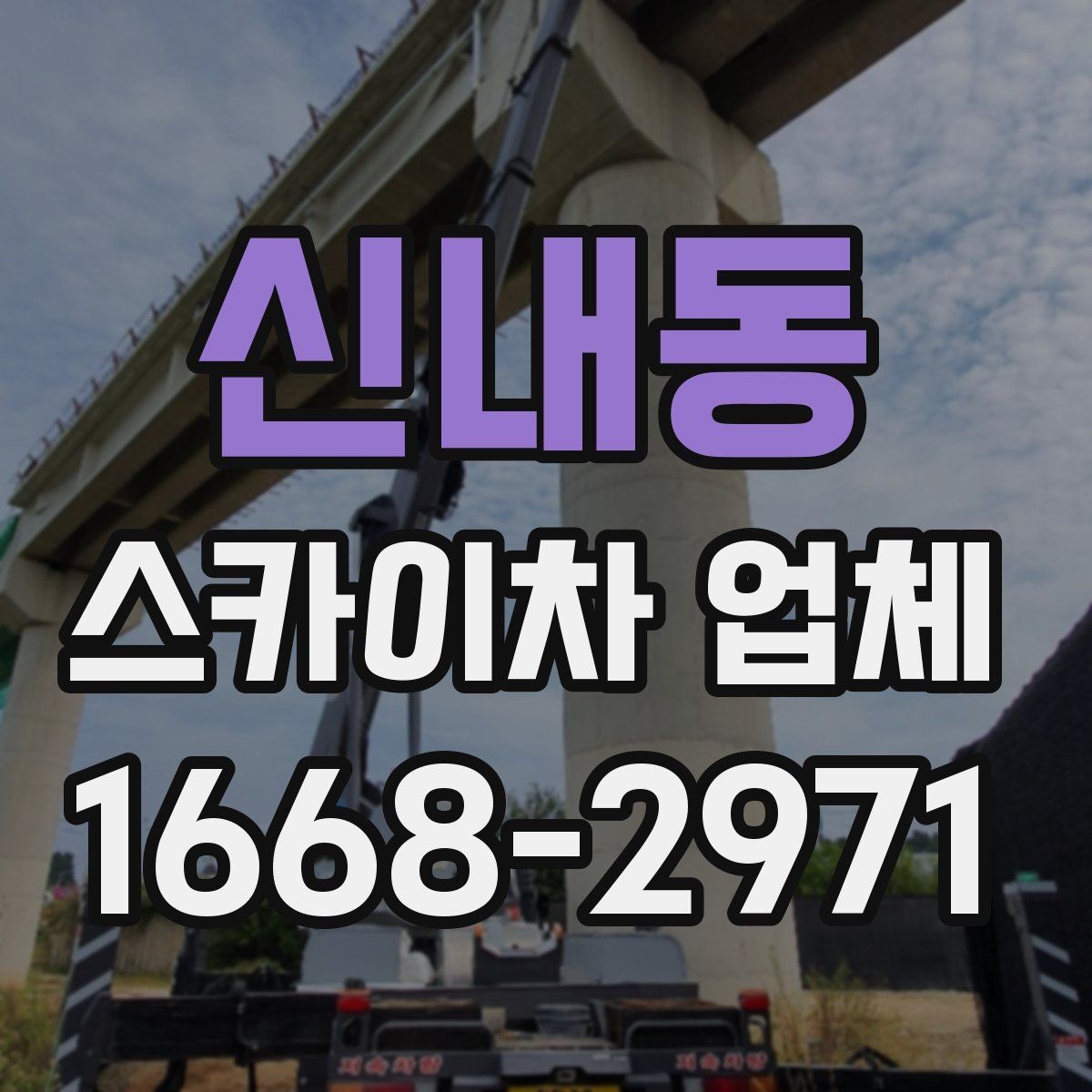 신내동 스카이차 업체 이용 시 소통이 중요한 이유