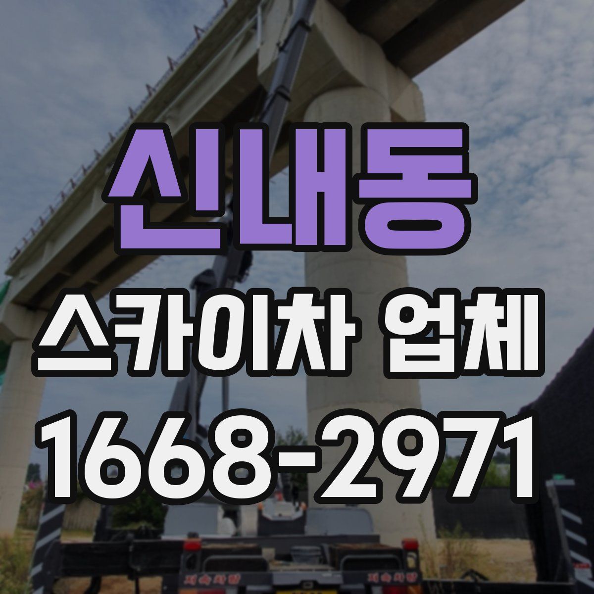 신내동 스카이차 업체