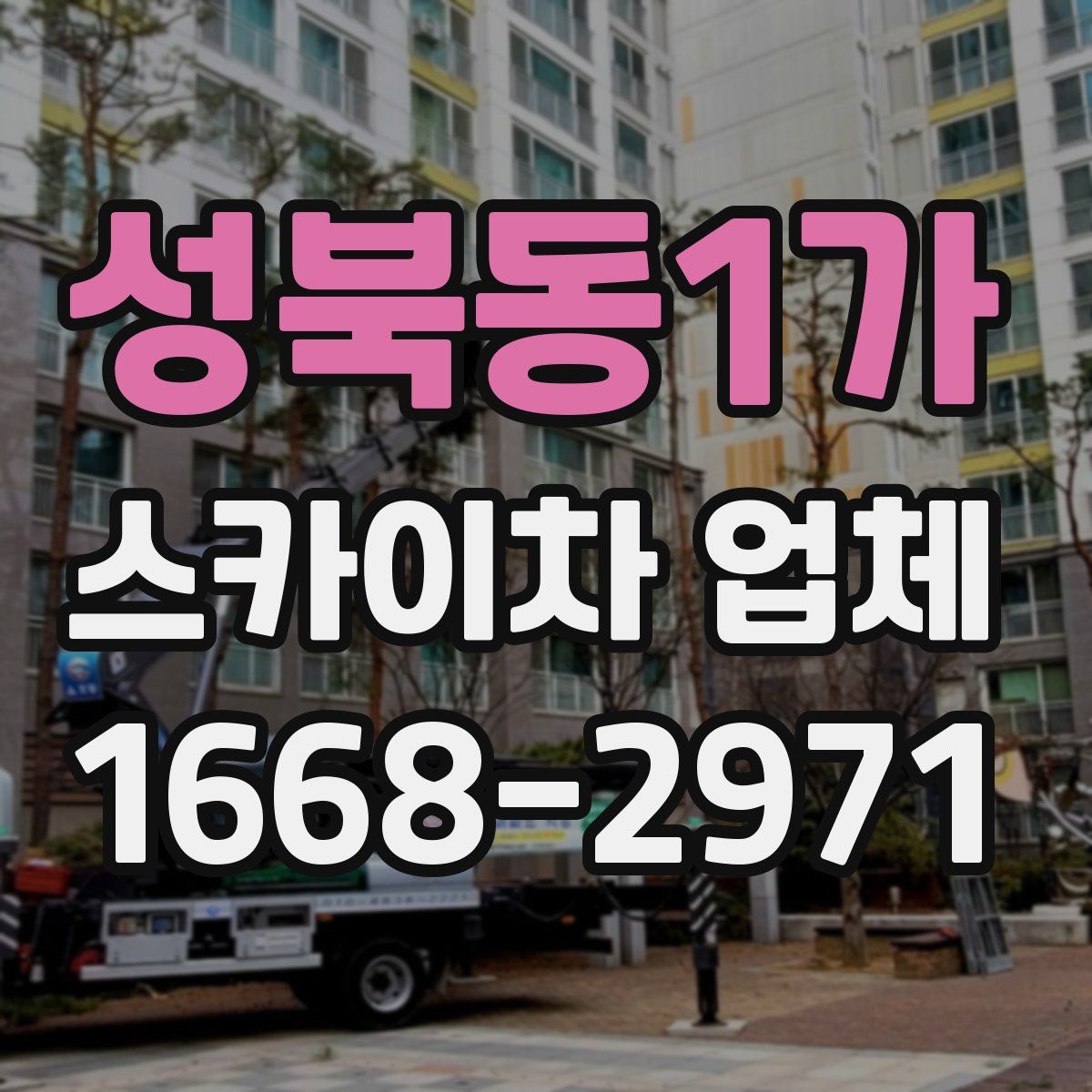 성북동1가 스카이차 업체