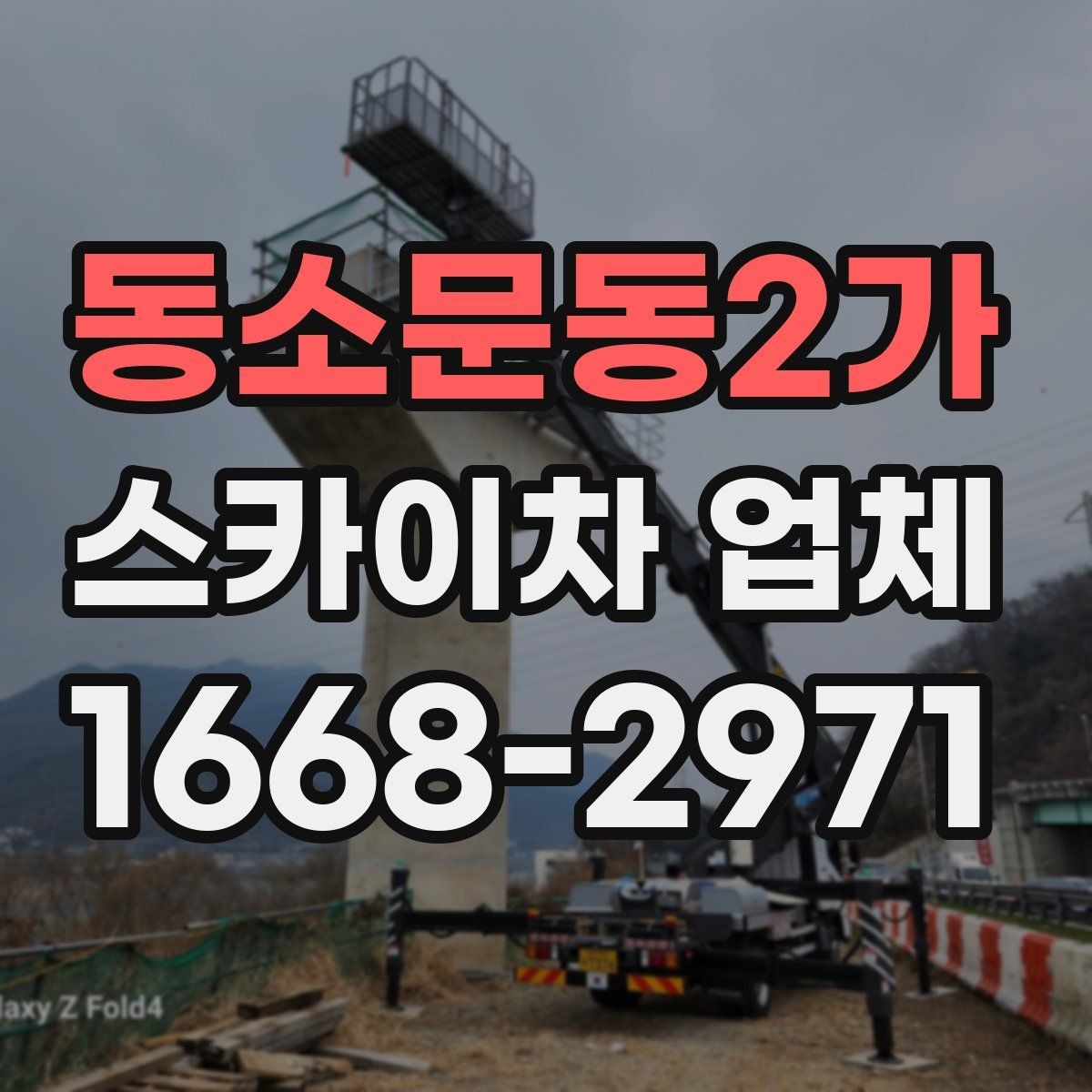 동소문동2가 스카이차 업체 이용 시 발생할 수 있는 변수