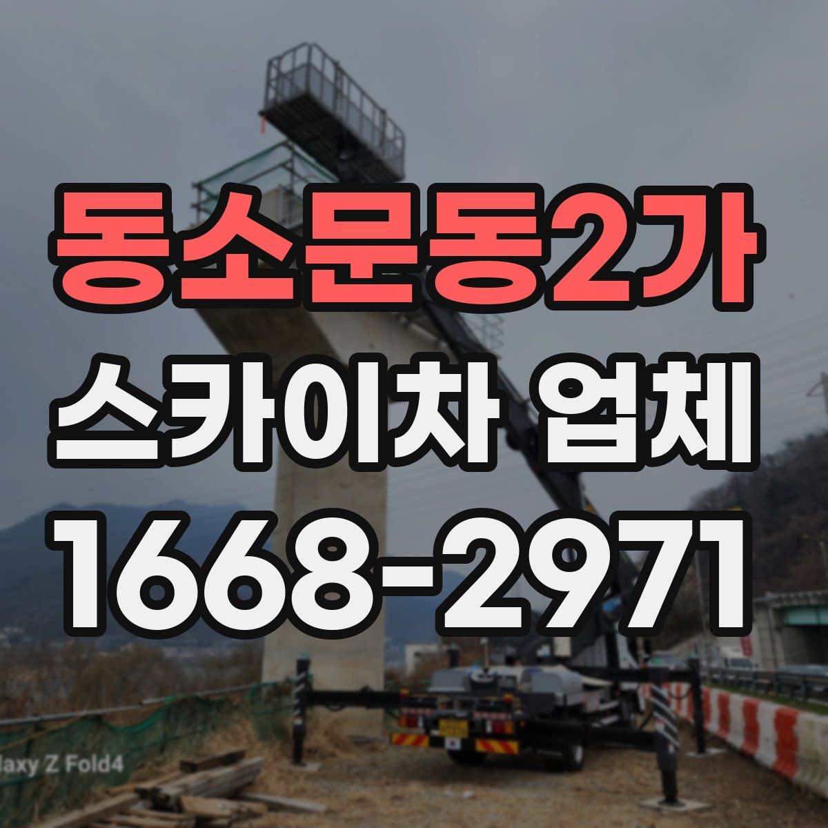 동소문동2가 스카이차 업체