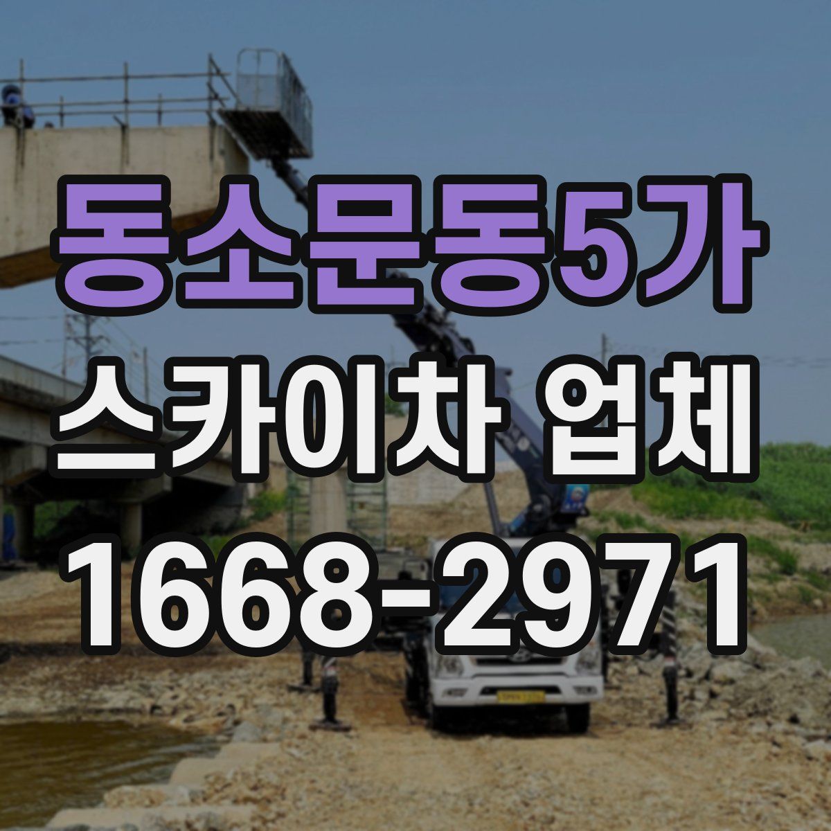 동소문동5가 스카이차 업체