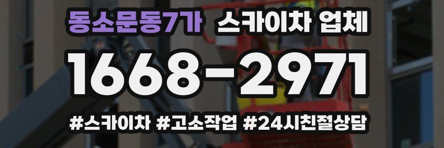 동소문동7가 스카이차 업체
