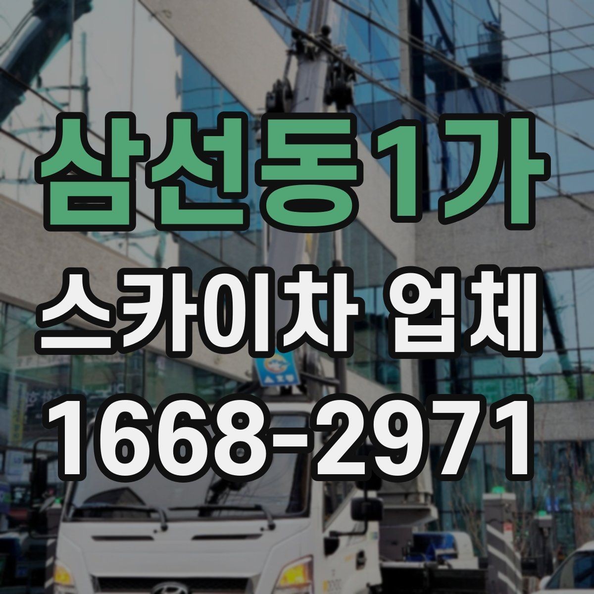 삼선동1가 스카이차 업체 비교할 때 놓치기 쉬운 요소
