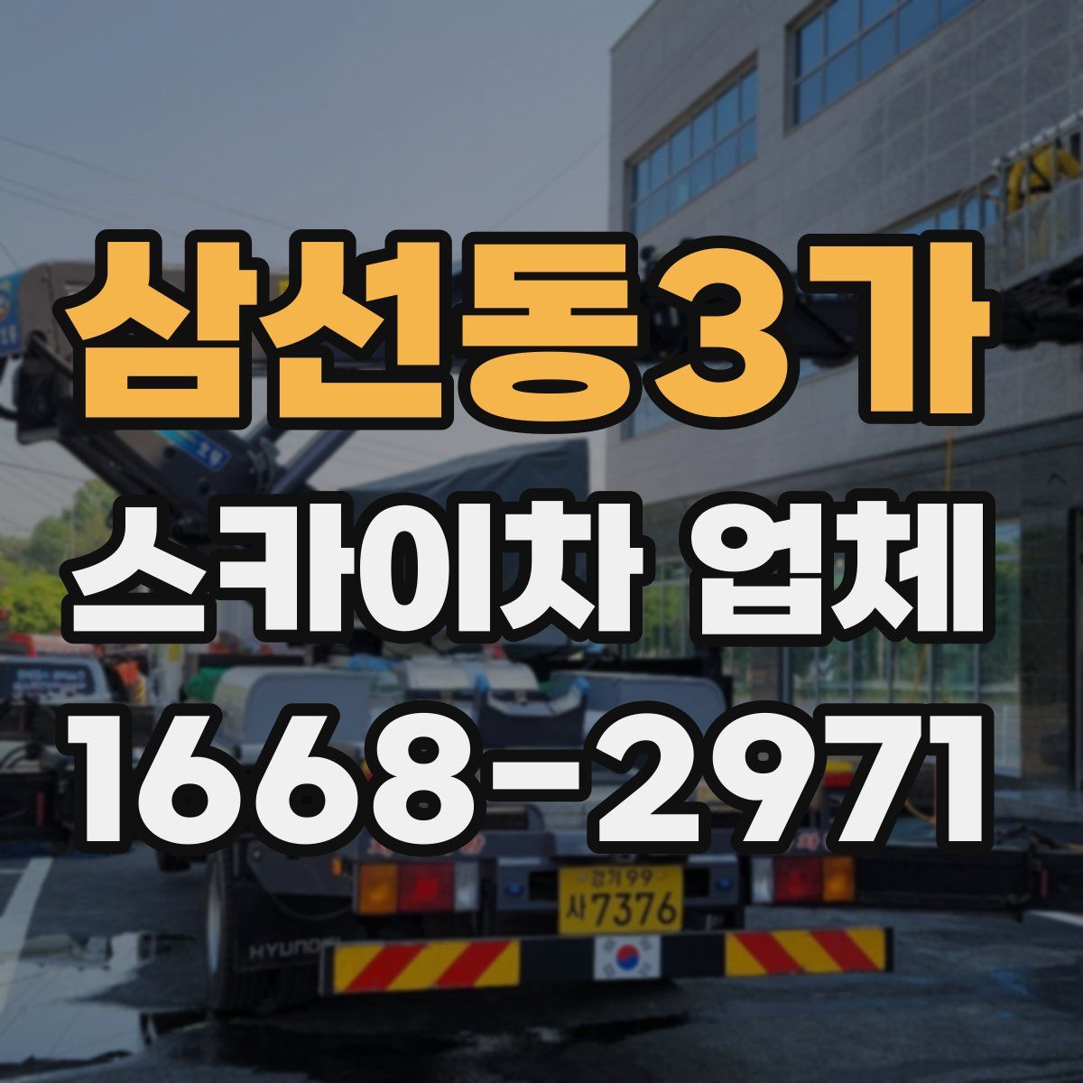 삼선동3가 스카이차 업체