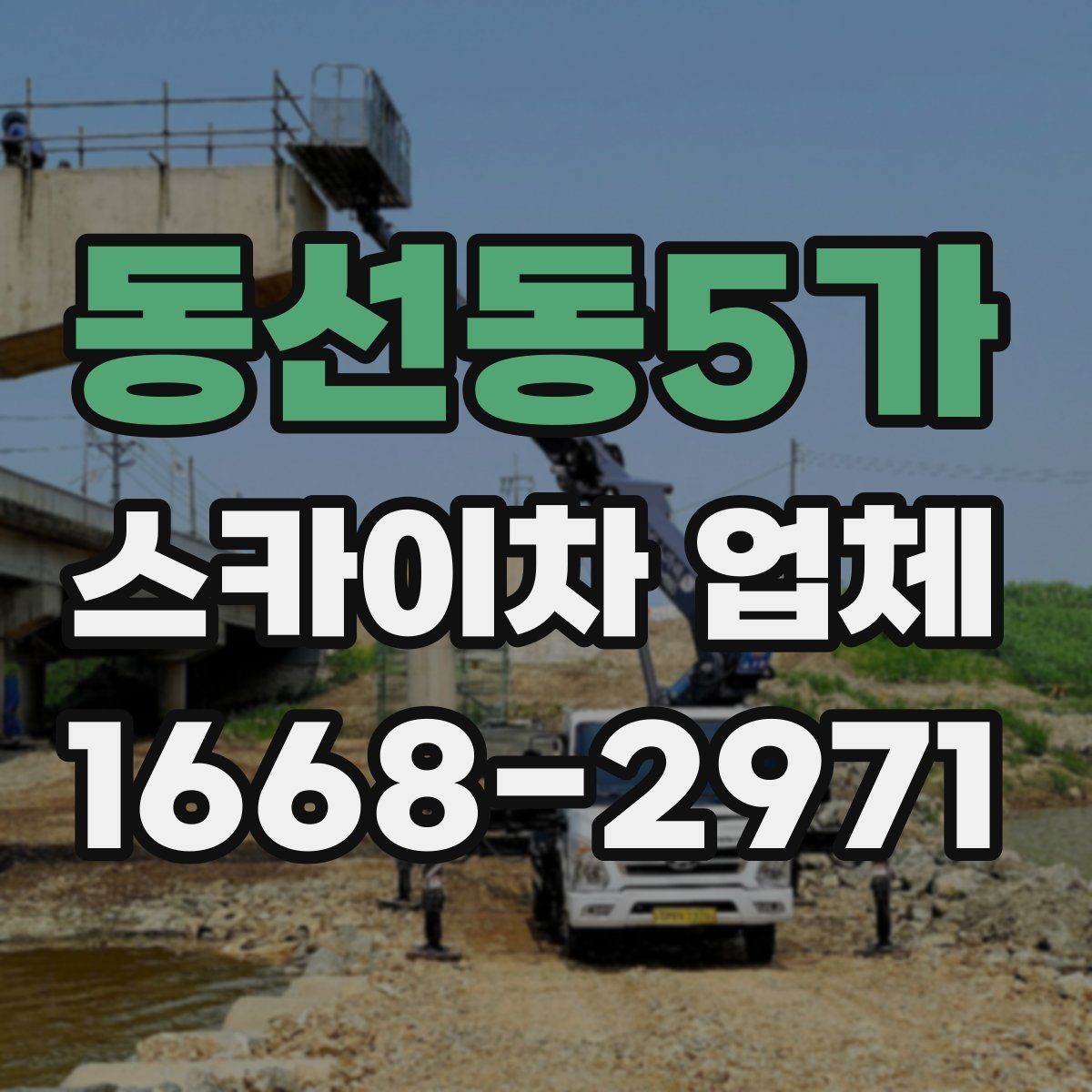 동선동5가 스카이차 업체 이용 전 주변 차량 이동 협조가 필요한 경우
