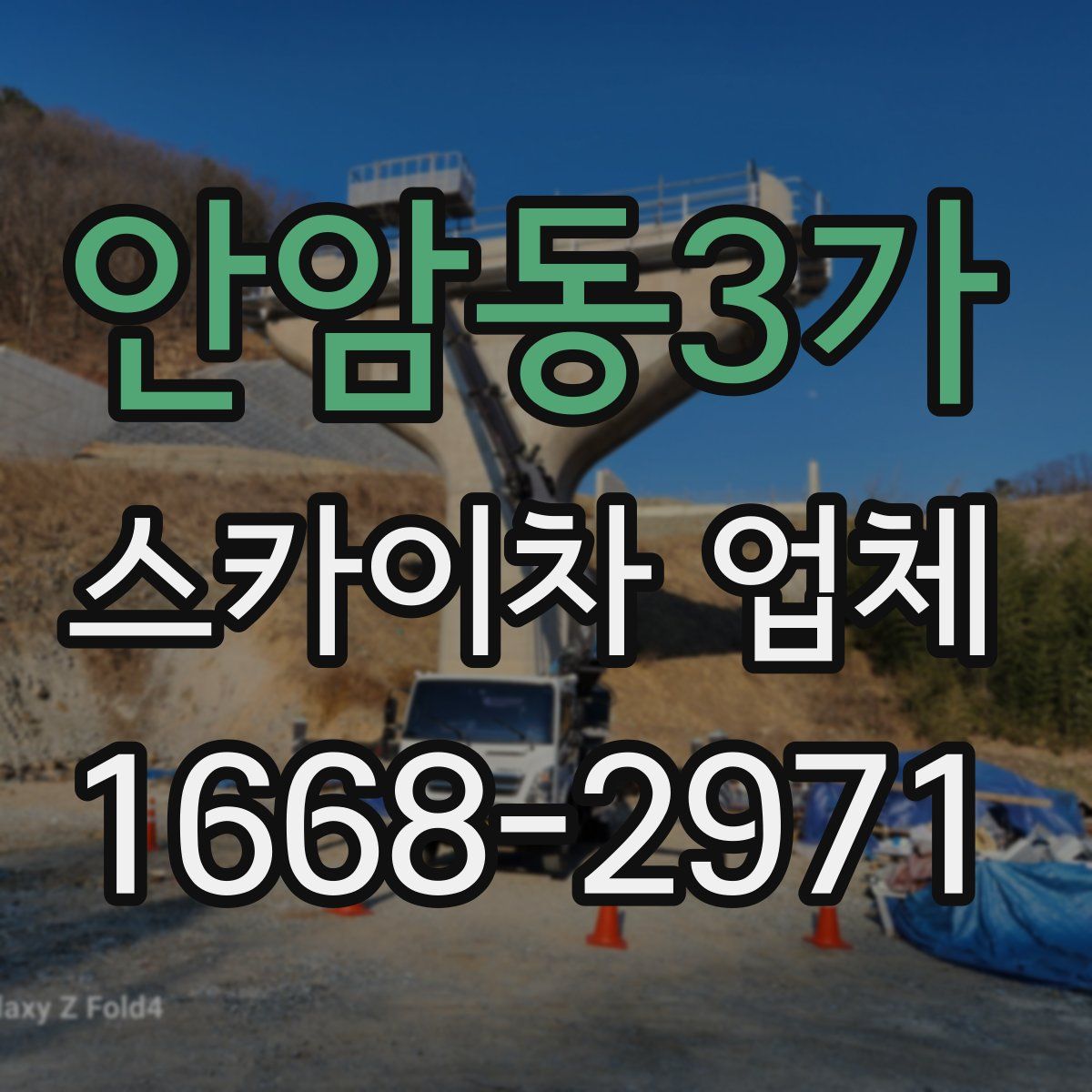 안암동3가 스카이차 업체