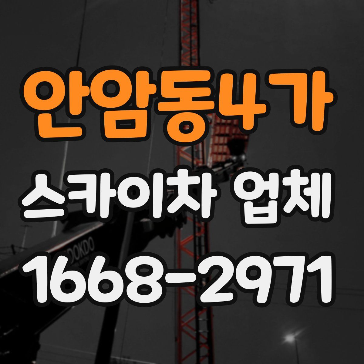 안암동4가 스카이차 업체