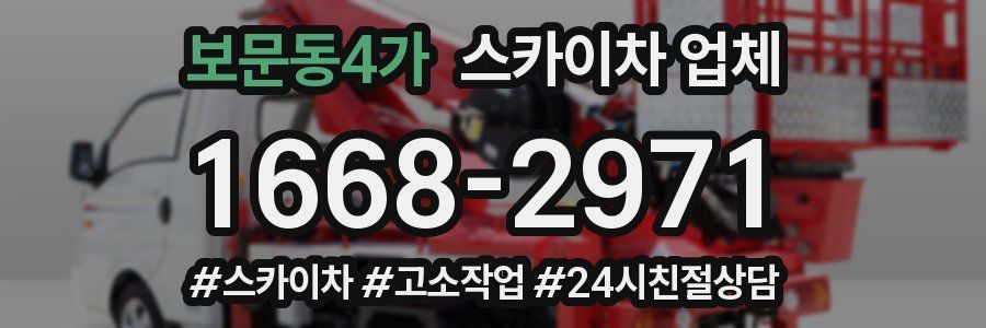 보문동4가 스카이차 업체