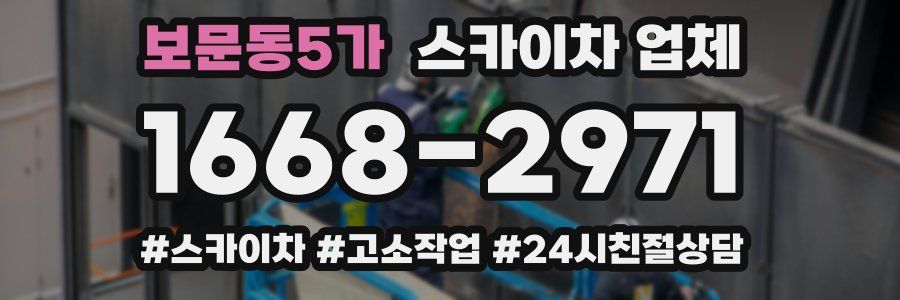보문동5가 스카이차 업체