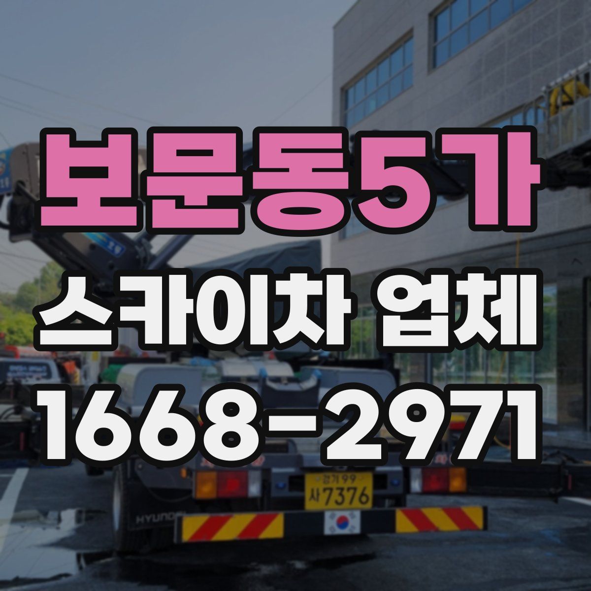 보문동5가 스카이차 업체