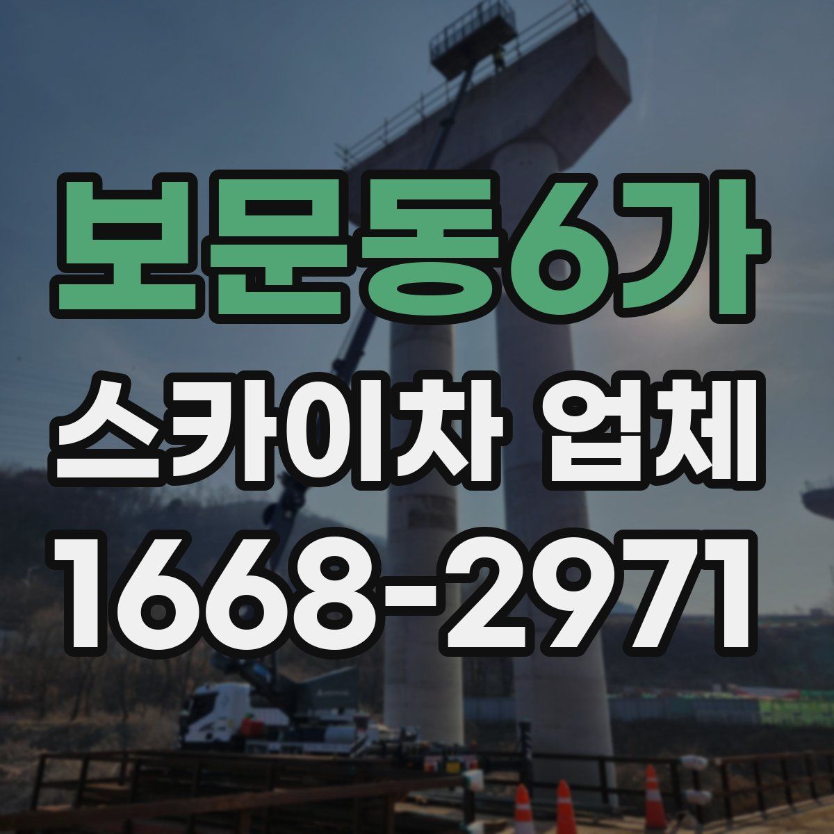 보문동6가 스카이차 업체