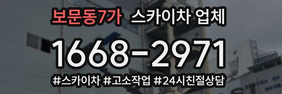 보문동7가 스카이차 업체