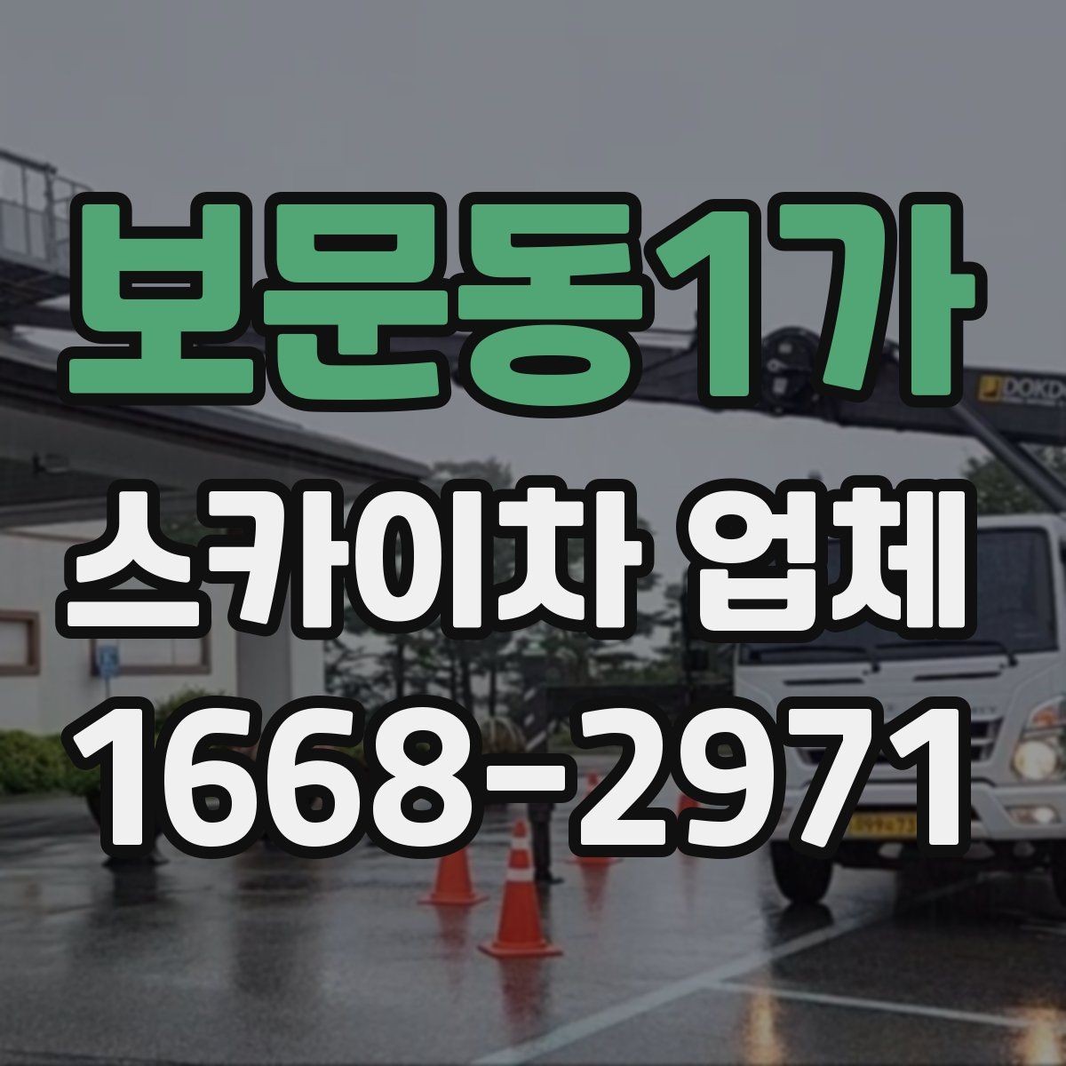 보문동1가 스카이차 업체 예약 시기와 일정 조율 방법