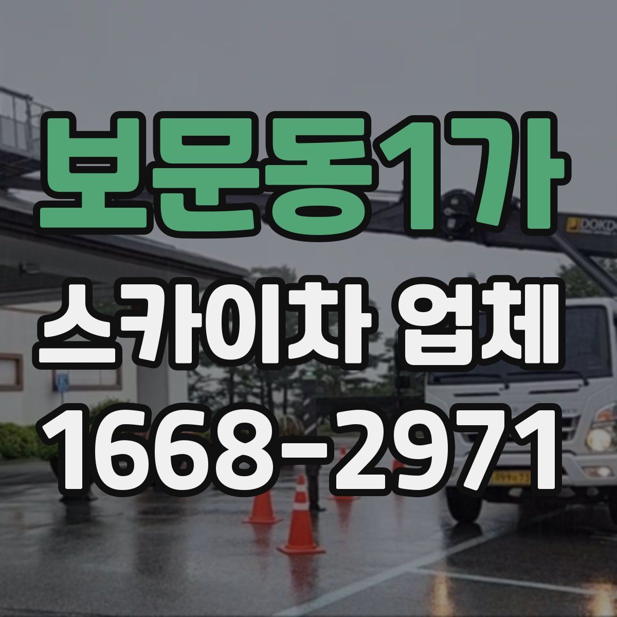 보문동1가 스카이차 업체