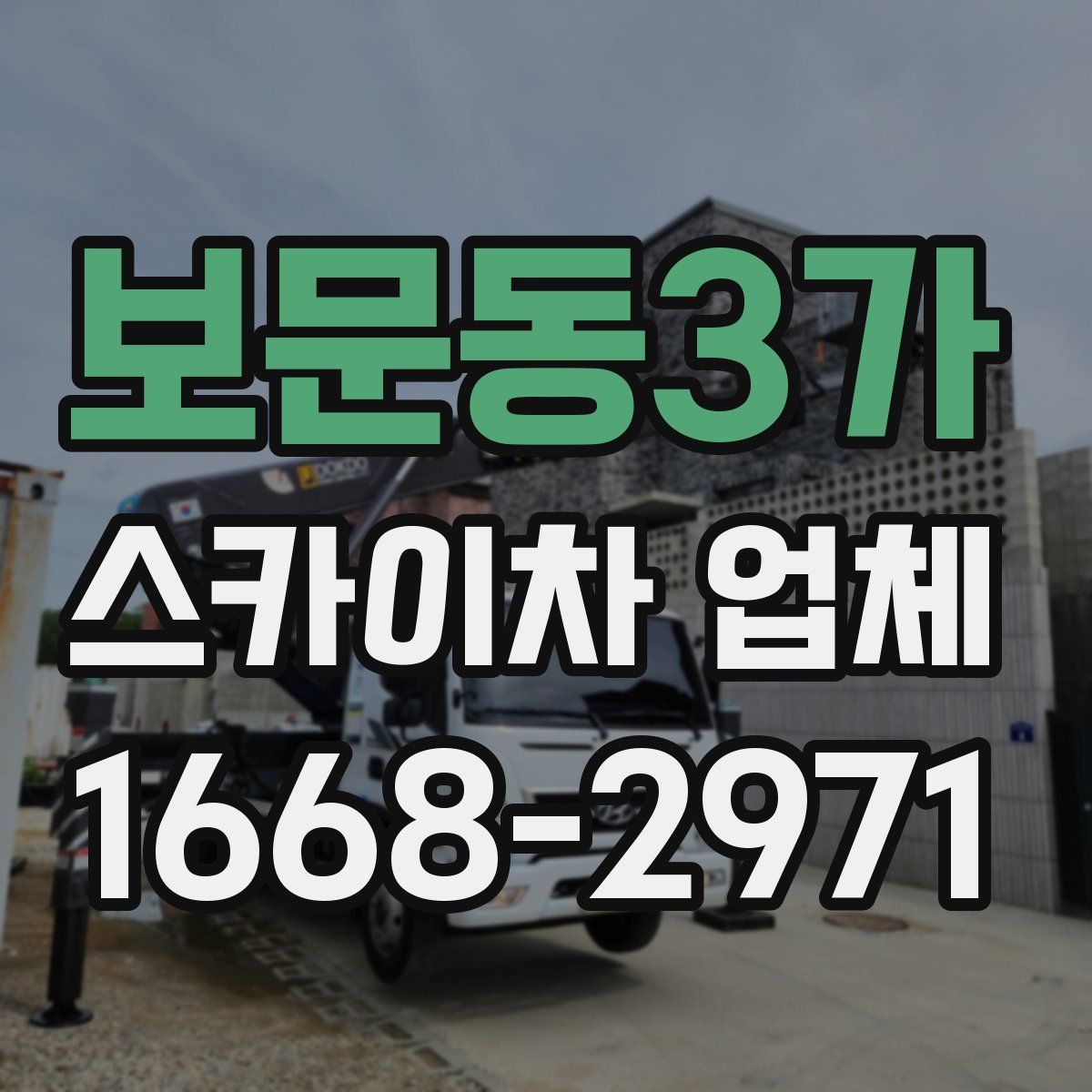 보문동3가 스카이차 업체