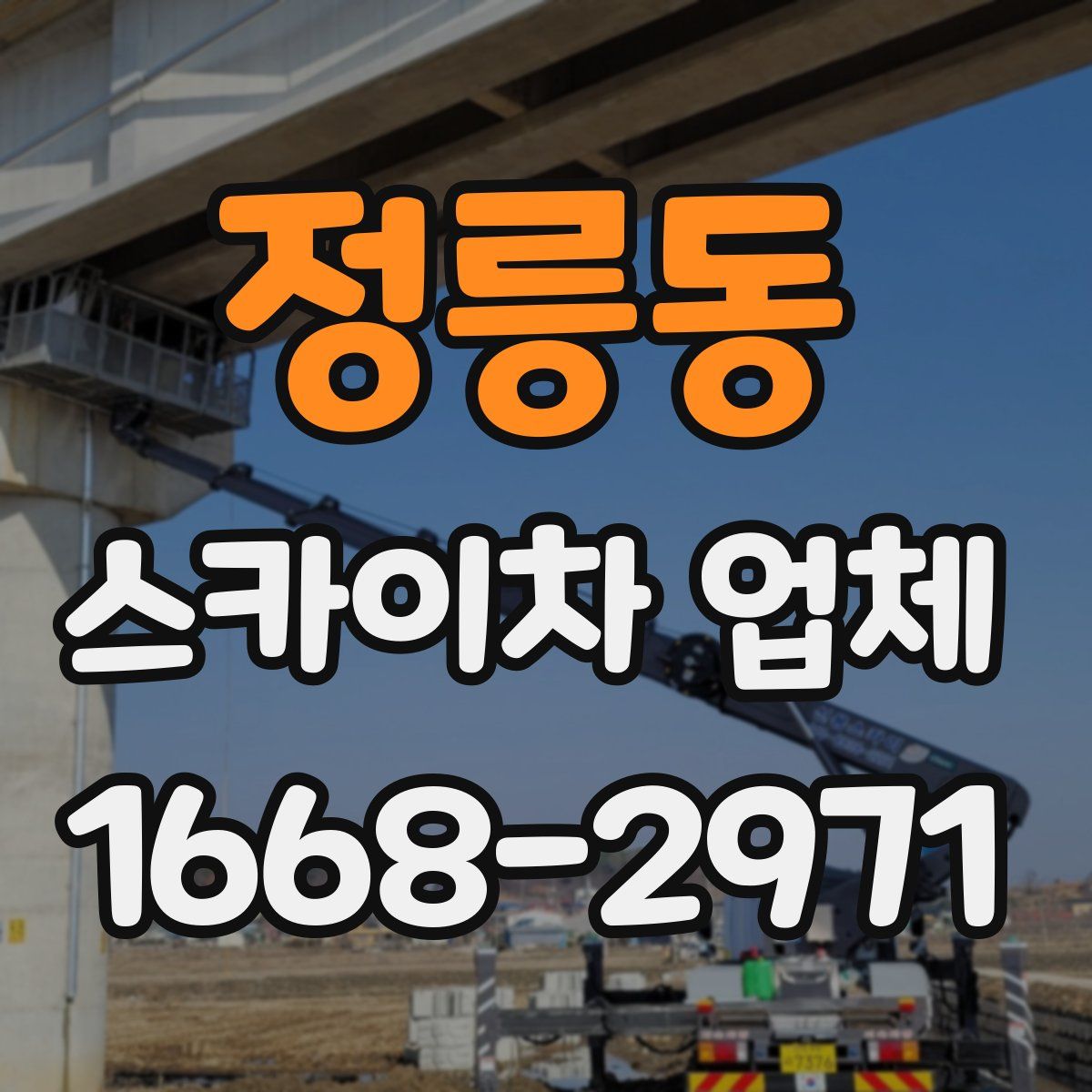 정릉동 스카이차 업체