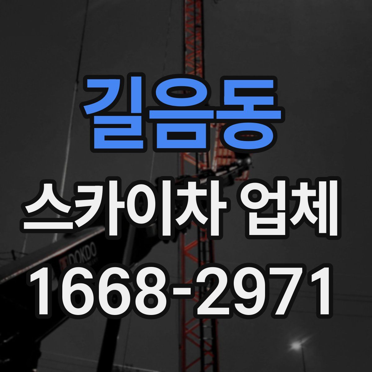 길음동 스카이차 업체