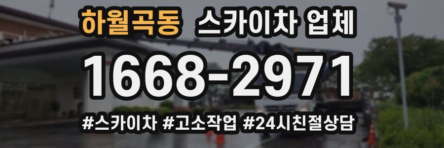 하월곡동 스카이차 업체