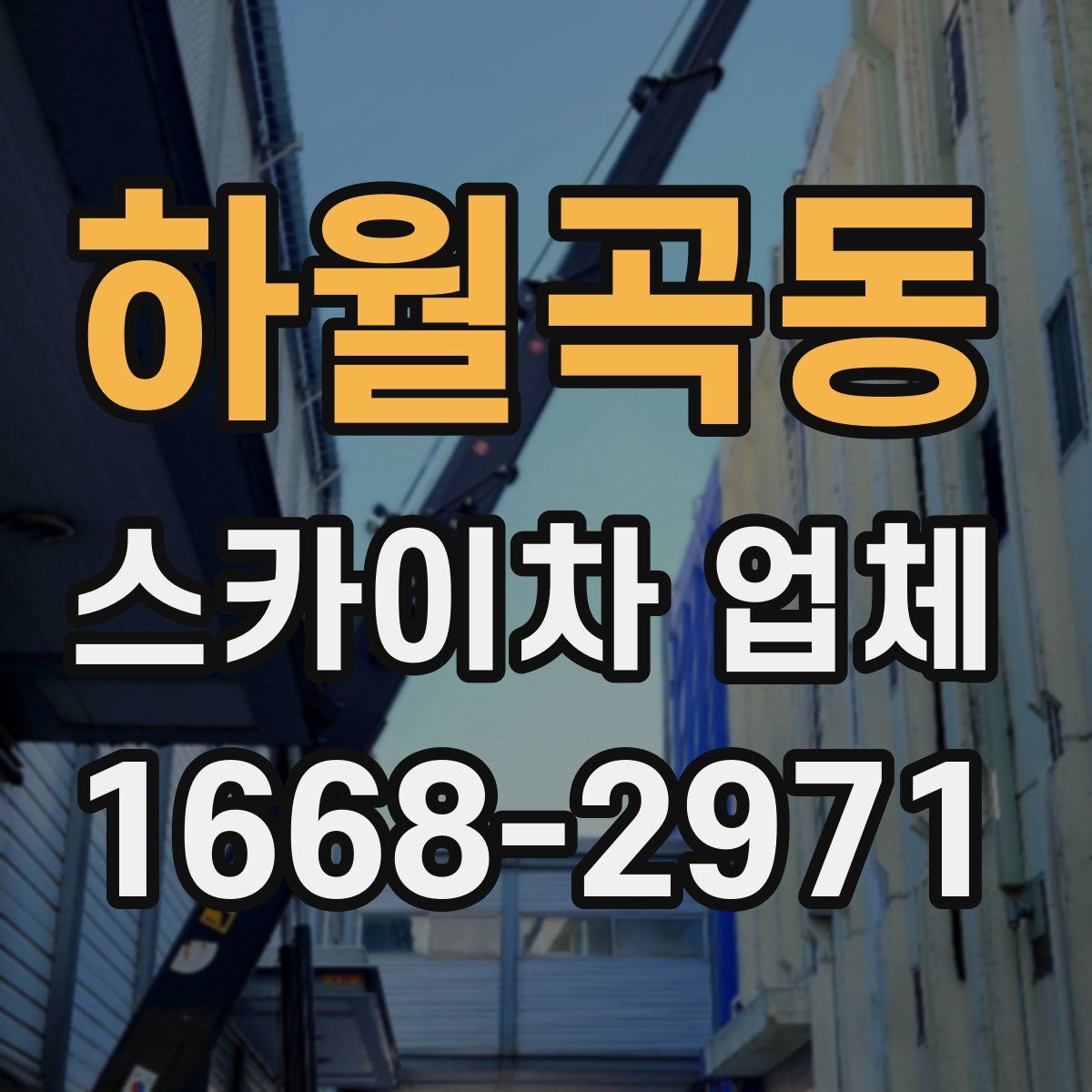 하월곡동 스카이차 업체
