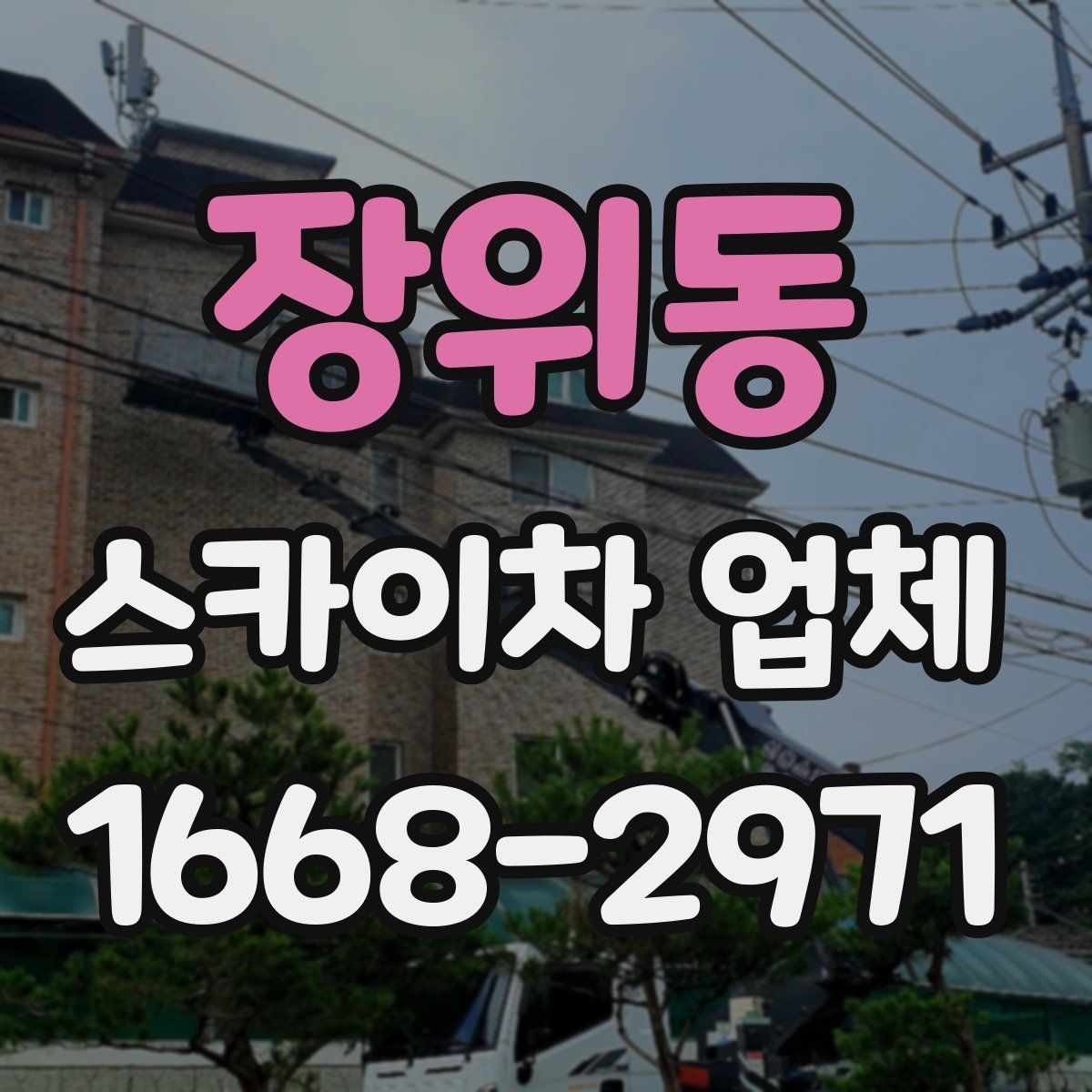장위동 스카이차 업체