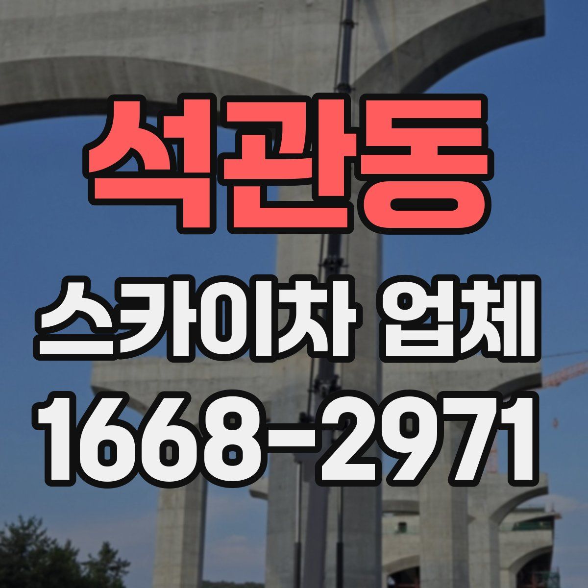 석관동 스카이차 업체