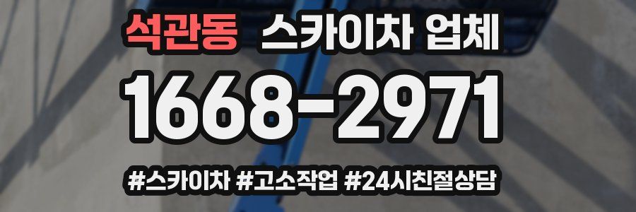 석관동 스카이차 업체