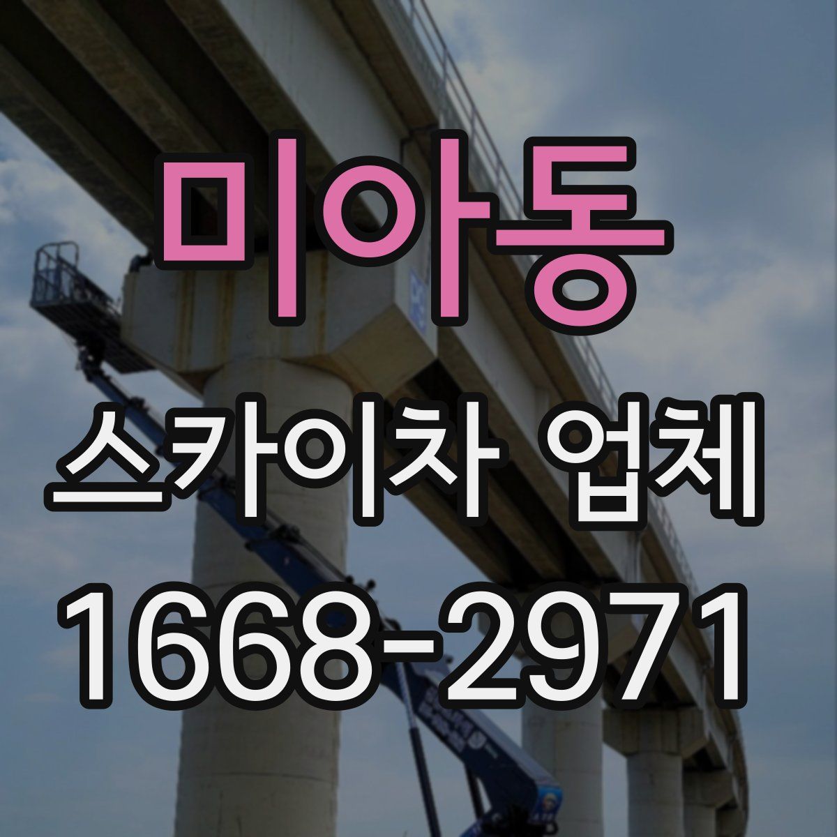 미아동 스카이차 업체