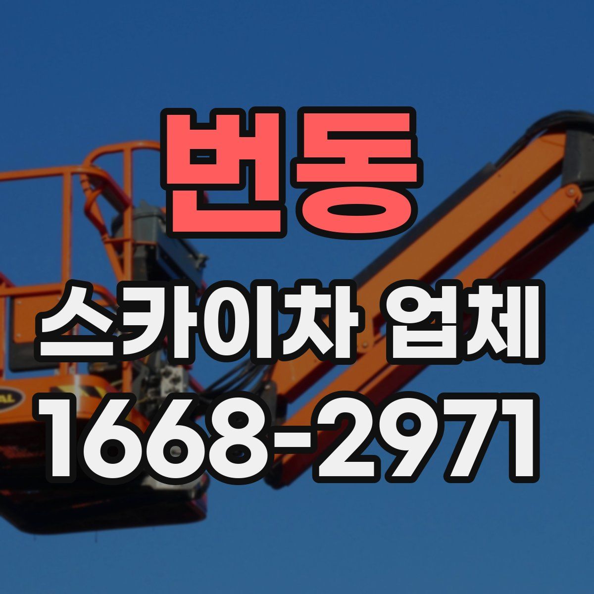 번동 스카이차 업체