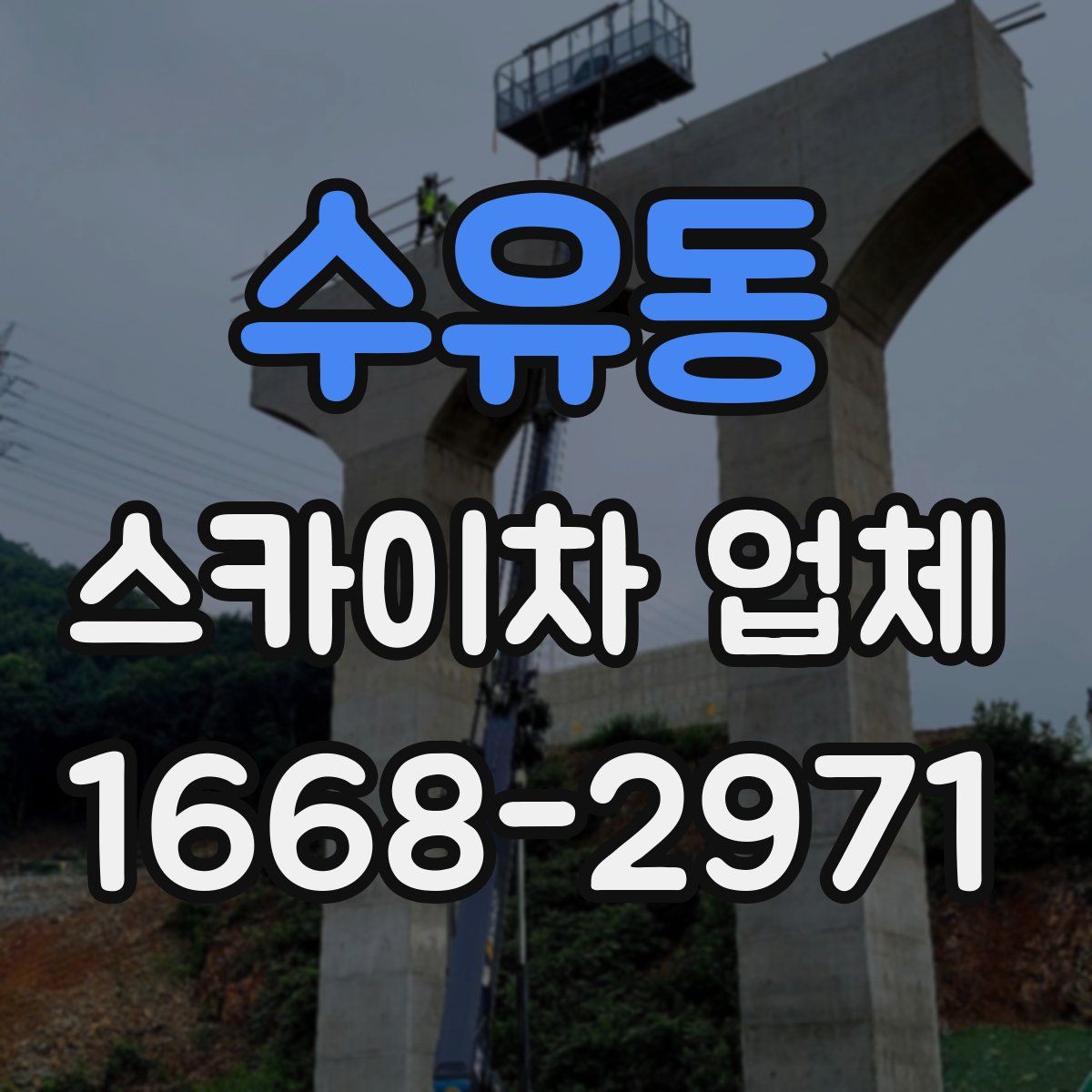 수유동 스카이차 업체