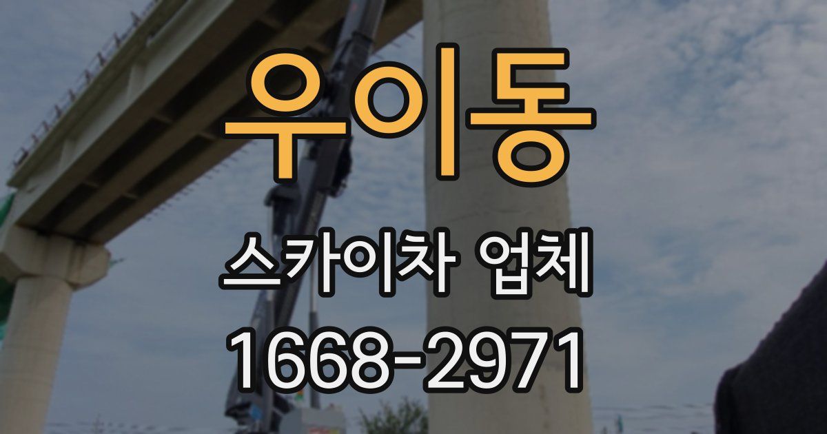 우이동 스카이차 업체