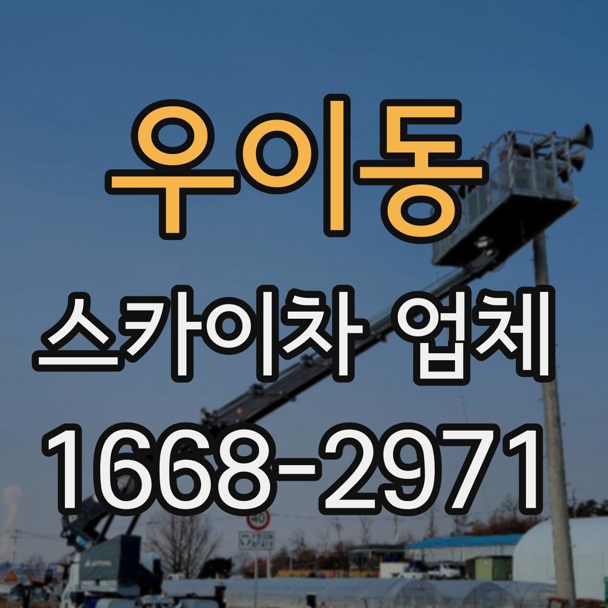 우이동 스카이차 업체