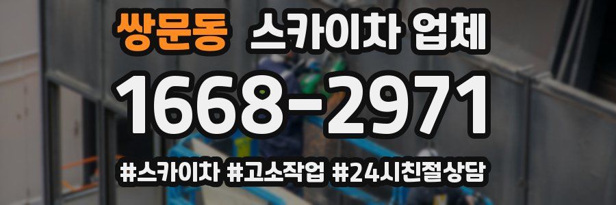 쌍문동 스카이차 업체