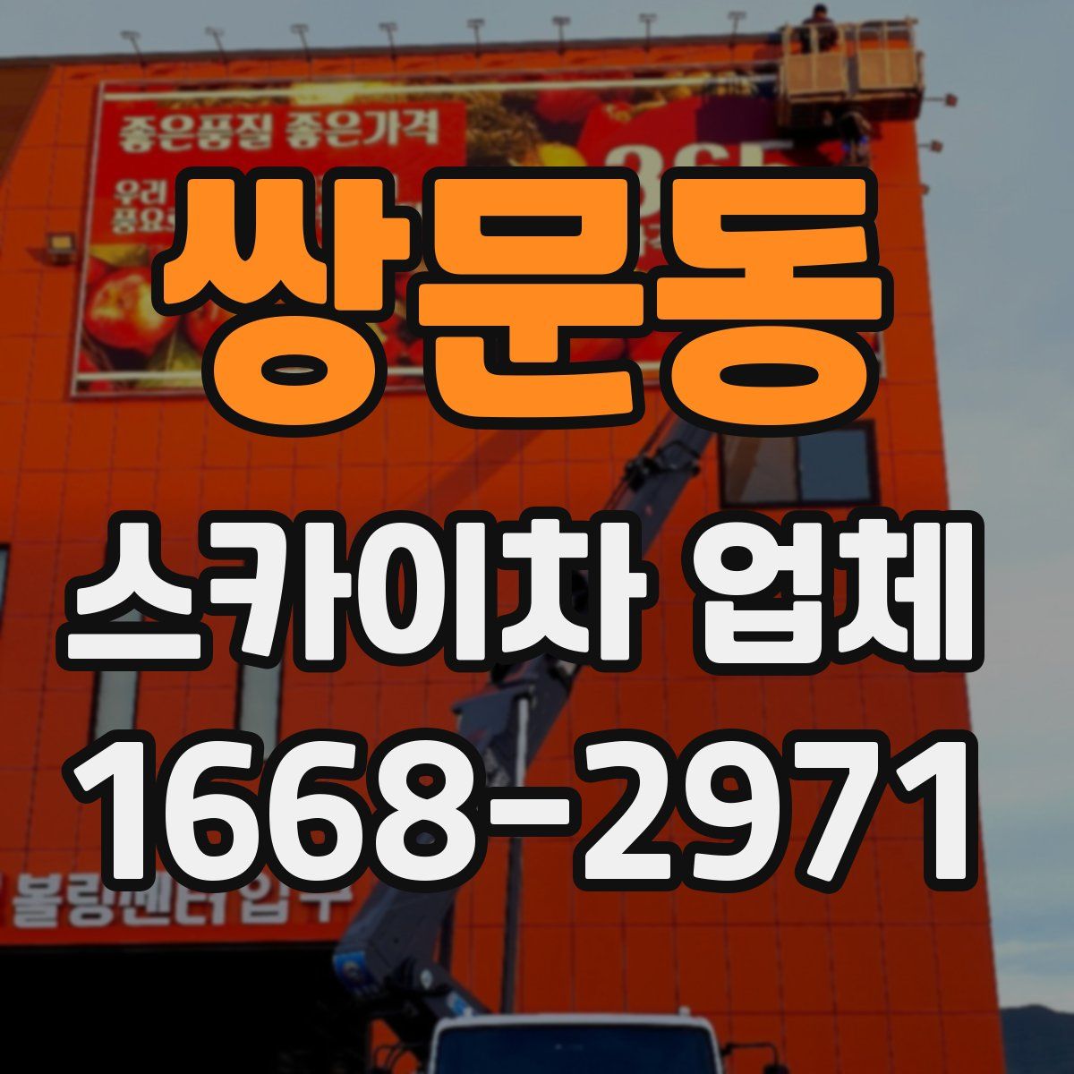 쌍문동 스카이차 업체
