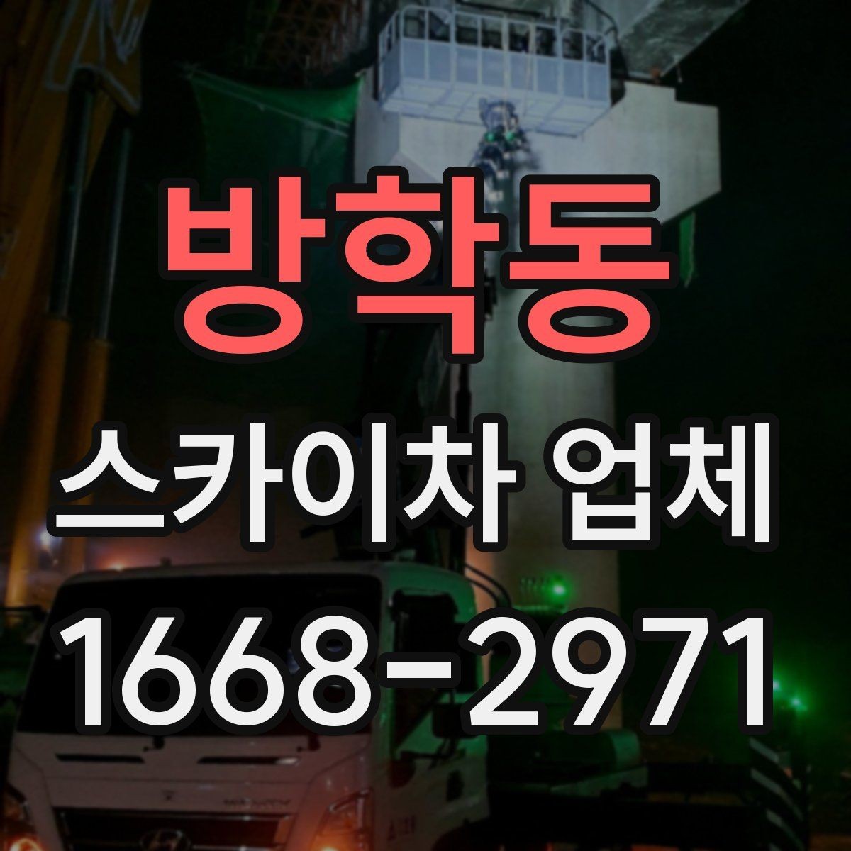 방학동 스카이차 업체 선택과정에서 놓치면 안 되는 부분