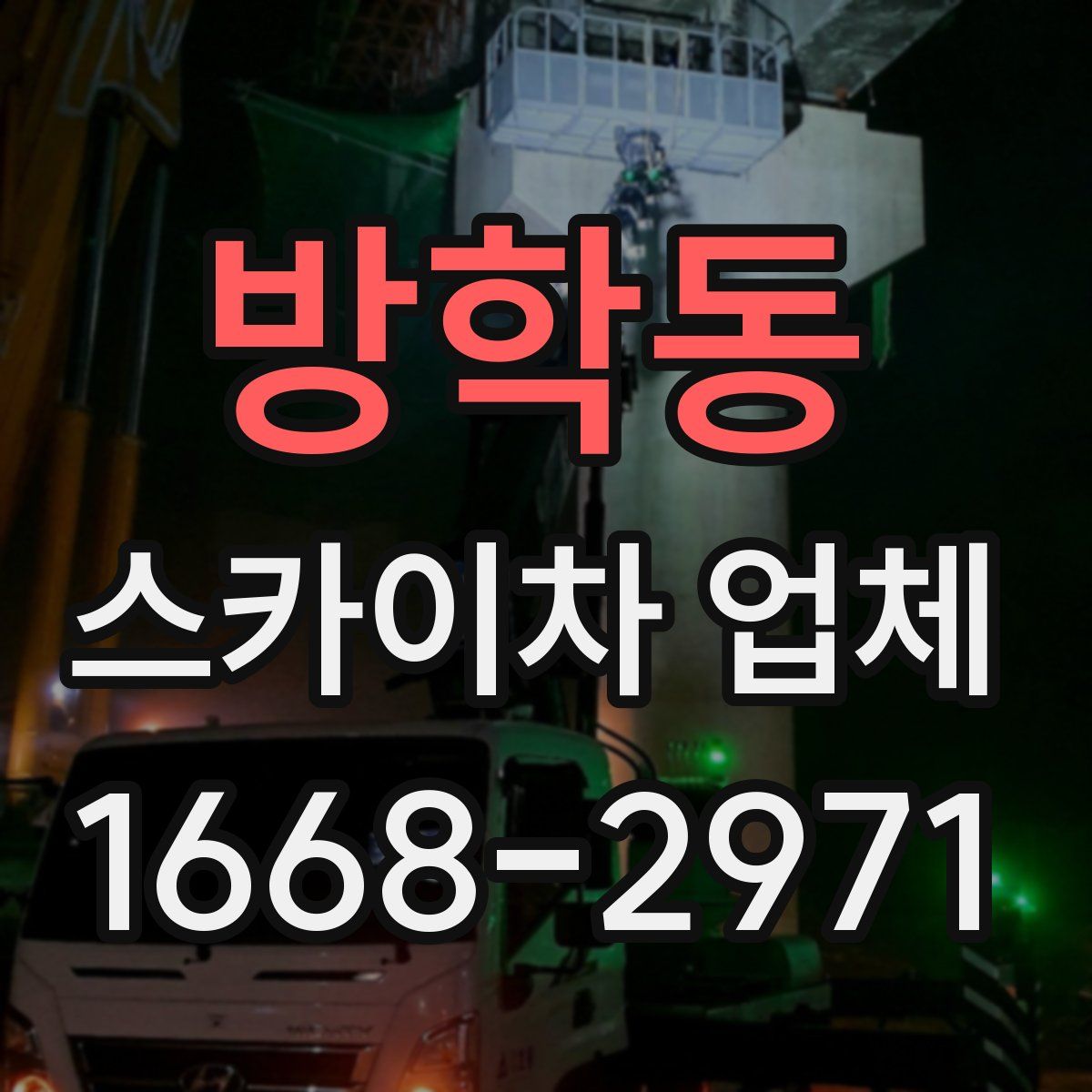 방학동 스카이차 업체