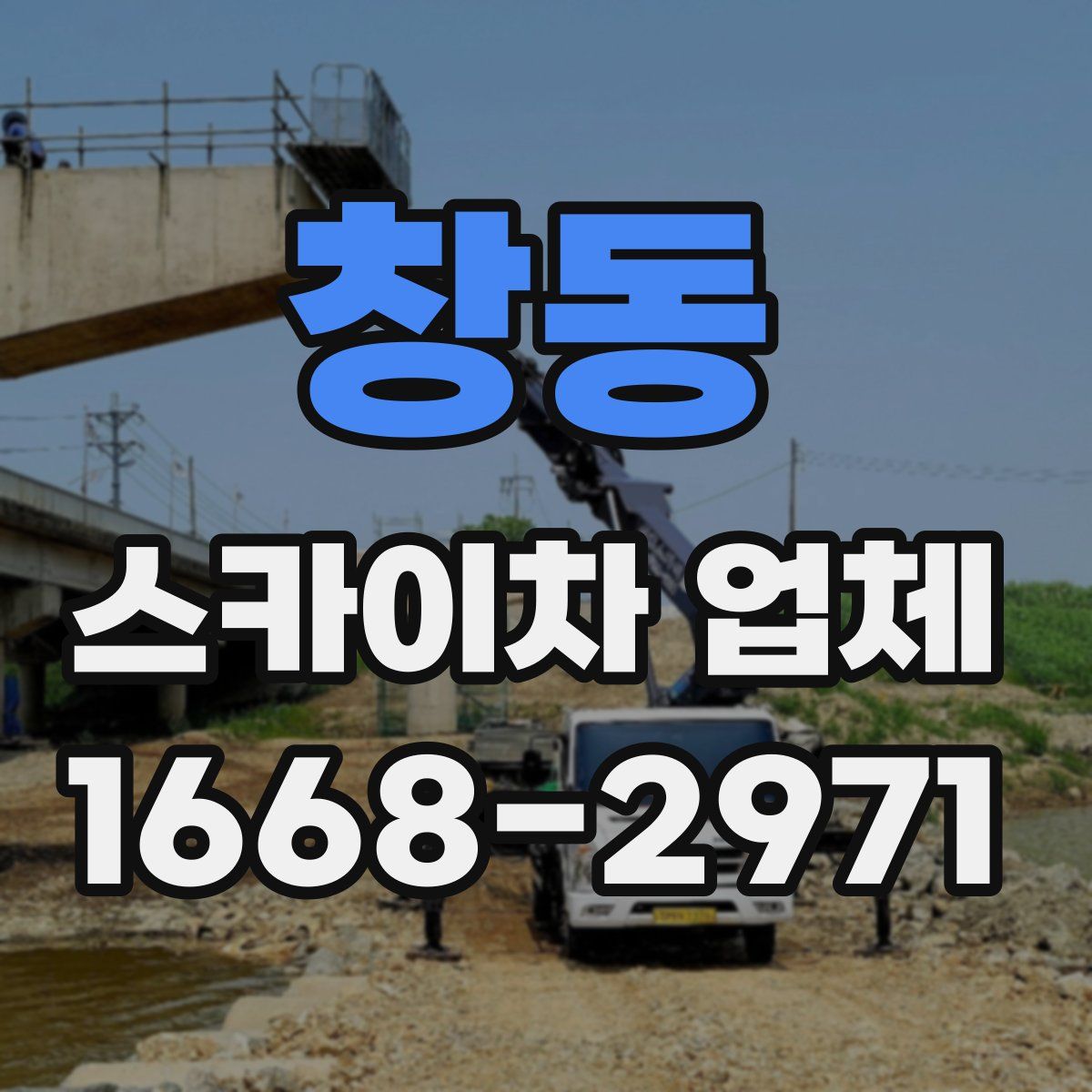 창동 스카이차 업체