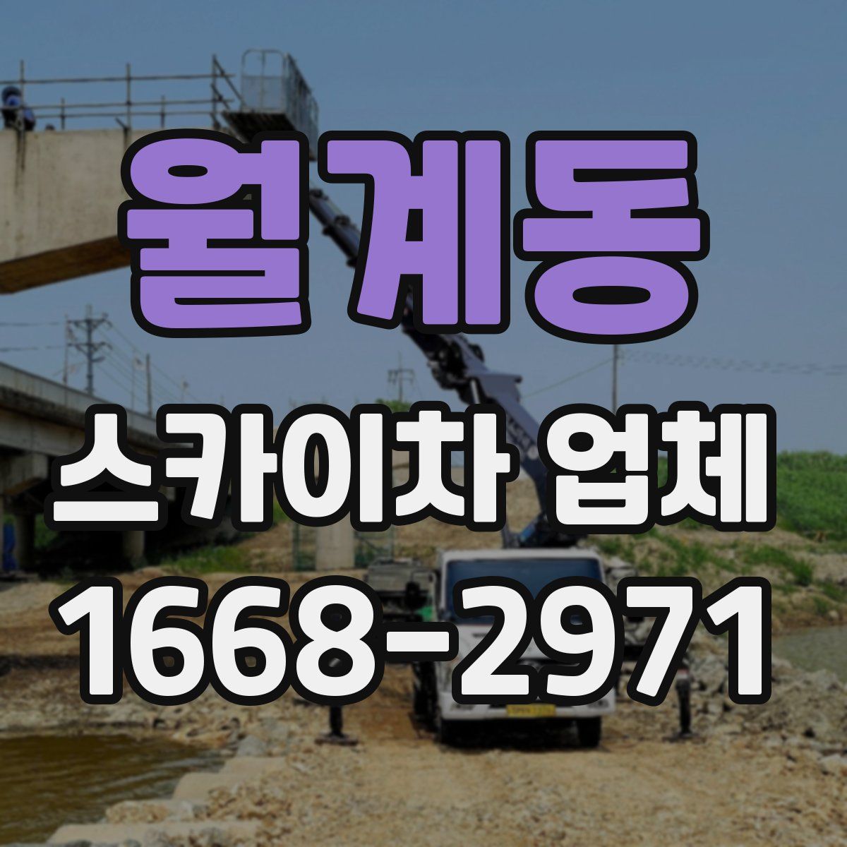 월계동 스카이차 업체