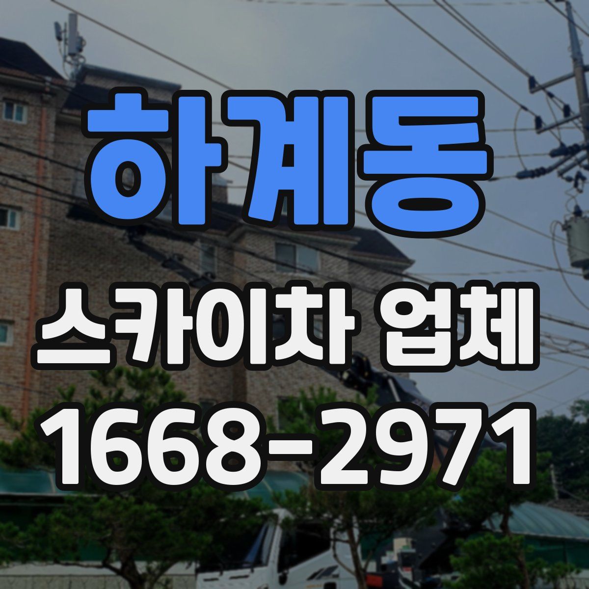 하계동 스카이차 업체