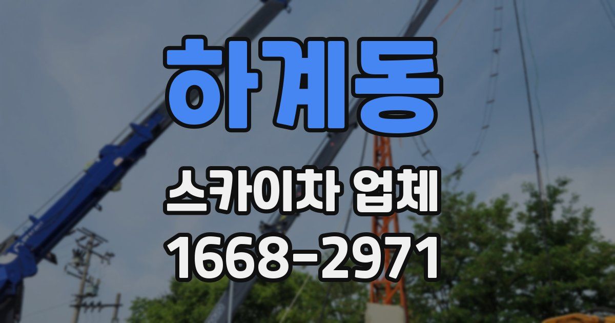하계동 스카이차 업체