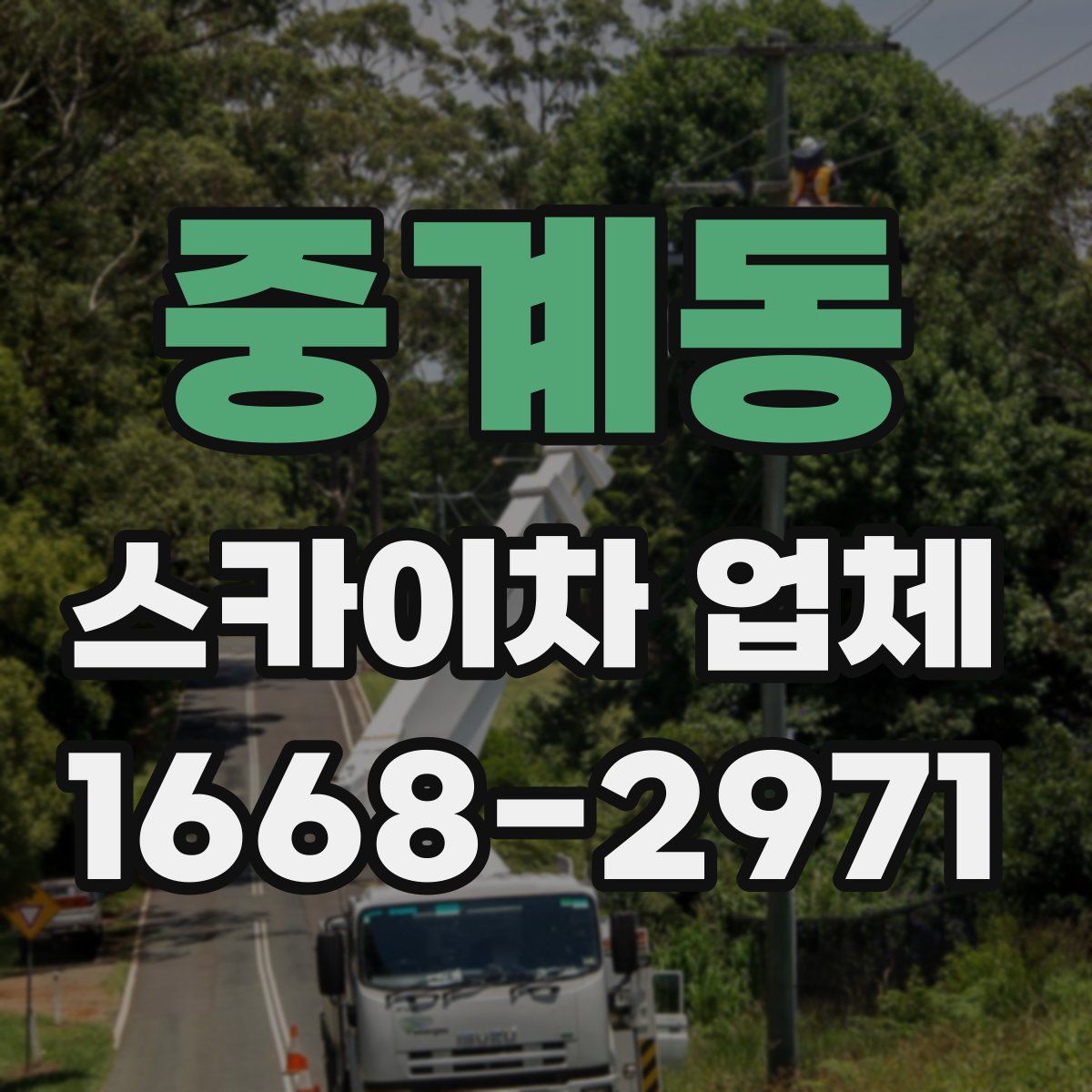 중계동 스카이차 업체