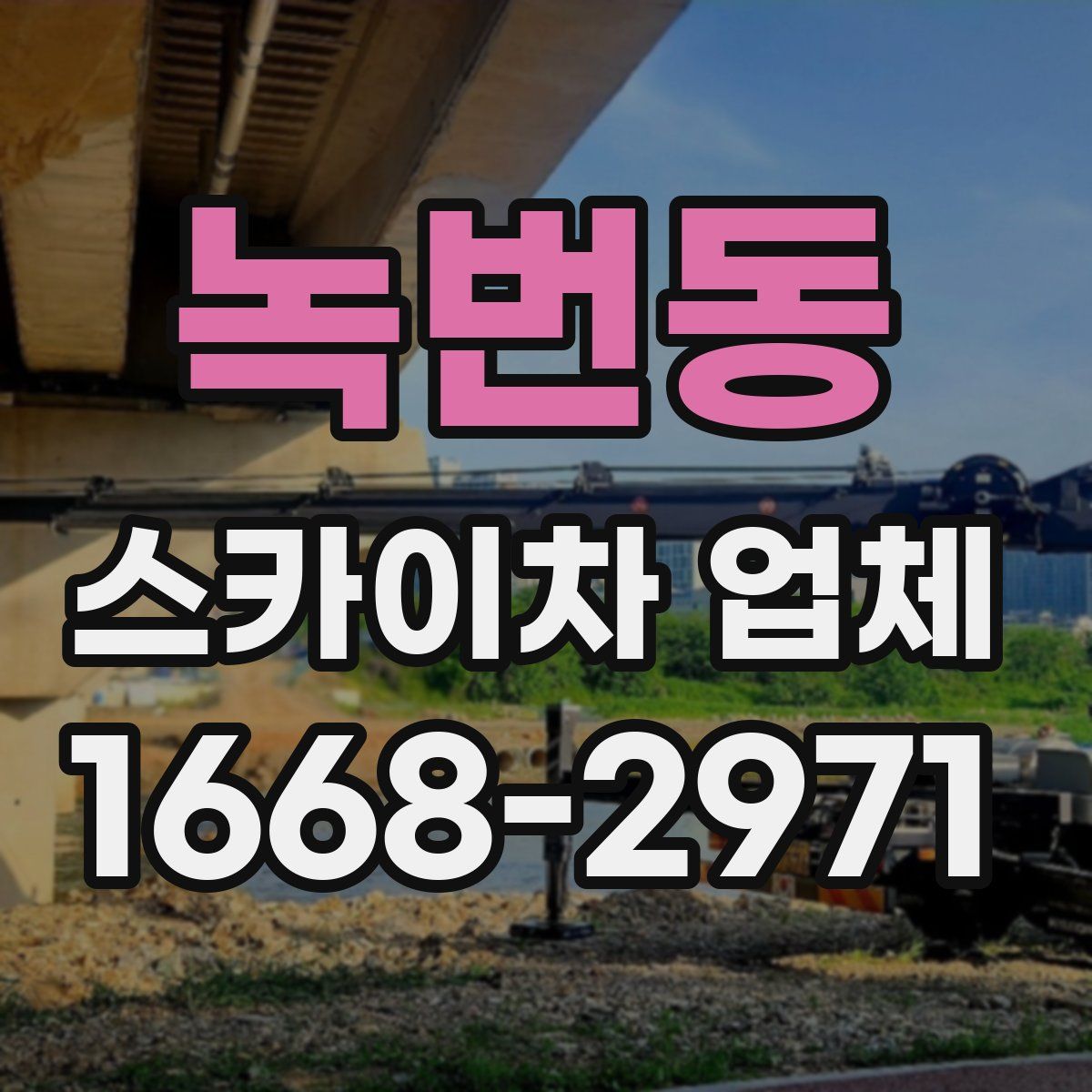 녹번동 스카이차 업체